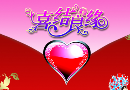 2015结婚祝福语大全