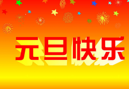 元旦的由来