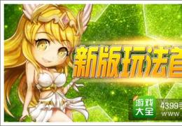 女神联盟海岛争战玩法介绍
