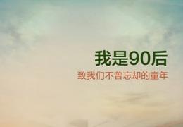 我是90后游戏答案大全