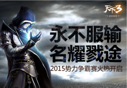 《天下3》1月7日更新公告