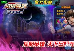 超级英雄星际回廊玩法介绍