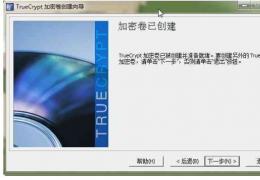 TrueCrypt使用方法及详细教程