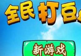 全民打豆豆vip充值价格及特权介绍