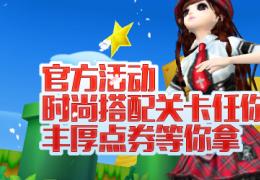 qq炫舞时尚搭配关卡任你说活动介绍