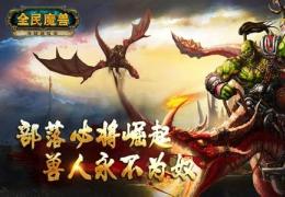 全民魔兽大战场打法攻略