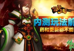 推倒三国内测玩法前瞻