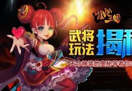 推倒三国武将系统介绍