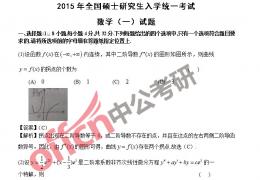 2015年考研数学一答案及真题