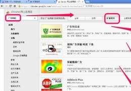 谷歌浏览器屏蔽广告设置方法