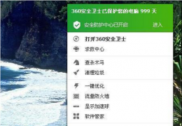 360安全防护中心一键无法开启解决方法