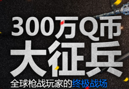 使命召唤ol300万Q币大征兵活动介绍