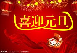 2015元旦节祝福短信大全