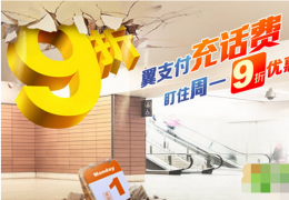 翼支付提现到账时间