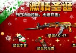 全民枪战2014圣诞节活动大全