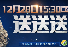 使命召唤ol12月28日准点在线活动介绍