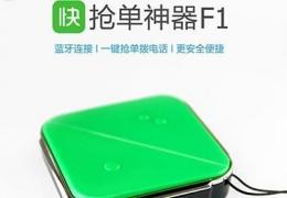 抢单神器f1购买价格功能使用方法介绍