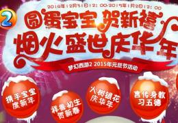 梦幻西游2015年元旦节活动大全