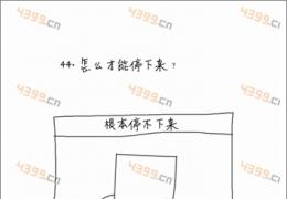 坑爹么么答第44关答案