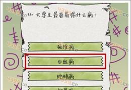 坑爹么么答第36关答案