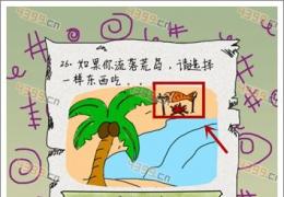 坑爹么么答第26关答案
