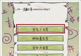 坑爹么么答第24关答案
