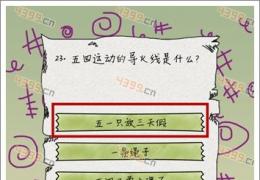 坑爹么么答第23关答案