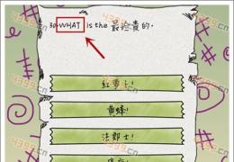 坑爹么么答第30关答案