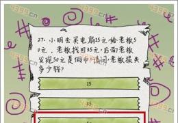 坑爹么么答第27关答案