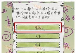 坑爹么么答第31关答案