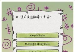 坑爹么么答第13关答案