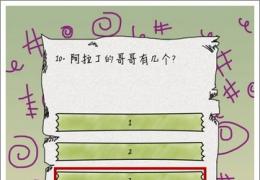 坑爹么么答第10关答案