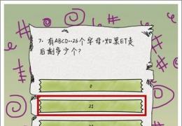 坑爹么么答第7关答案