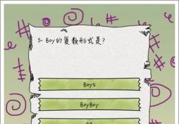 坑爹么么答第5关答案