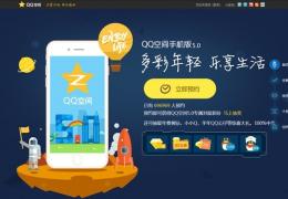 QQ空间手机版5.0预约地址
