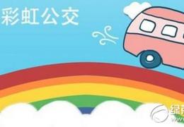 彩虹公交功能及使用方法介绍