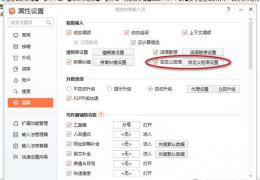 搜狗输入法快捷键设置教程