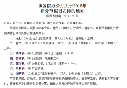 2015年部分节假日安排通知