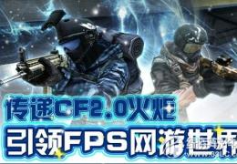 cf传递cf2.0火炬活动介绍