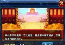 全民斩仙赏金副本玩法介绍