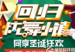 qq炫舞回归炫舞小镇活动介绍