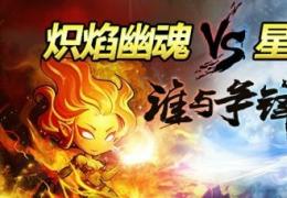 女神联盟炽焰幽魂和星界猎手属性对比