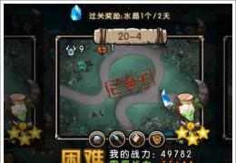 新部落守卫战第二章20-4通关攻略