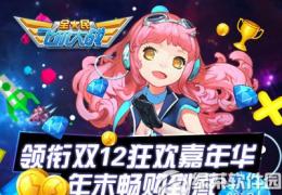 全民飞机大战领衔双12狂欢嘉年华活动介绍