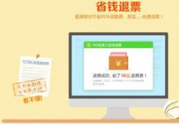 360抢票王省钱退票使用方法