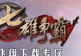 七雄争霸手游12月5日更新公告