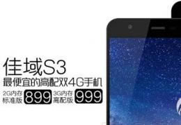 佳域s3购买价格功能配置介绍