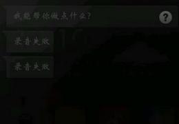 小米语音助手录音失败解决方法