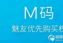 魅族m码获取方法及作用介绍