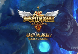 LOL2015赛季时光守护者基兰出装技能符文图文攻略